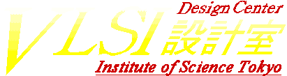 VLSI設計室